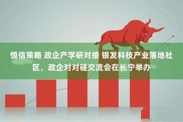 恒信策略 政企产学研对接 银发科技产业落地社区，政企对对碰交流会在长宁举办